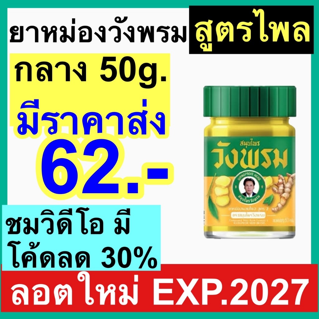 ไพล วังพรม สมุนไพร สีเหลือง วังพรหม หมอเฉลิม ขวด 50กรัม ยาหม่องไพล สูตร 2 บรรเทาปวด เมื่อย