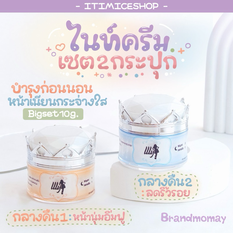 ไนท์ครีมบำรุง สูตรเข้มข้น หน้านุ่มกระชับลดเลือนสิวริ้วรอย สกินแคร์ กระปุกขนาด 10g. ครีมเอลลี่โมเม