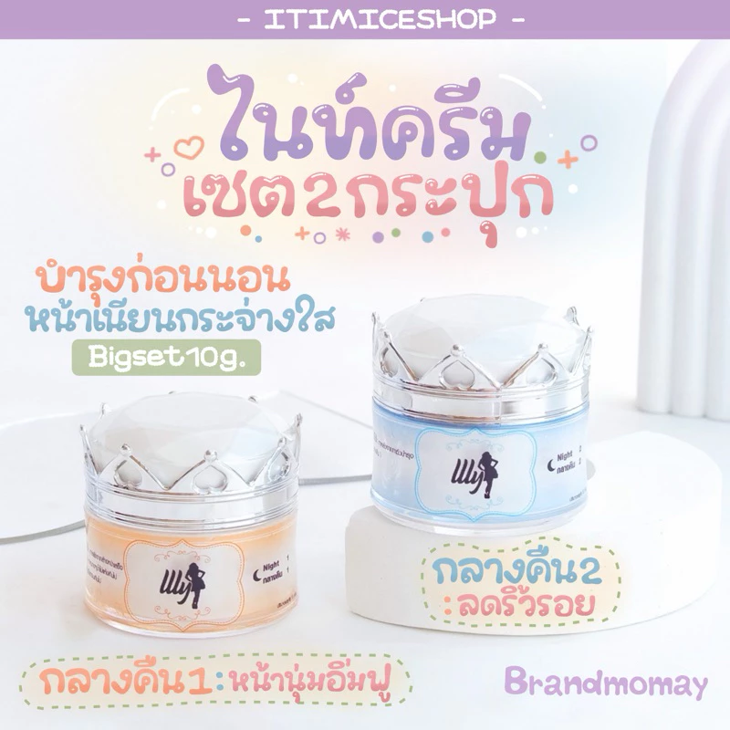 ครีมเอลลี่โมเม ไนท์ครีมบำรุงผิว ขนาด 10g
