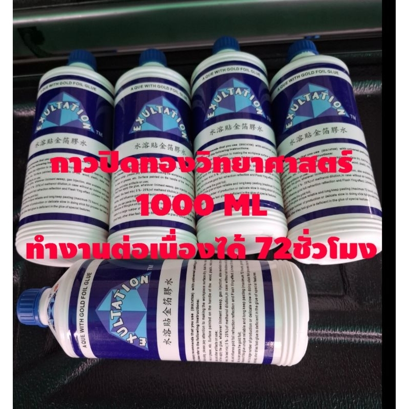 กาว สำหรับปิดทองวิทยาสตร์ 1000 ML สามารถหน่วงเวลาได้ 72ชั่วโมง