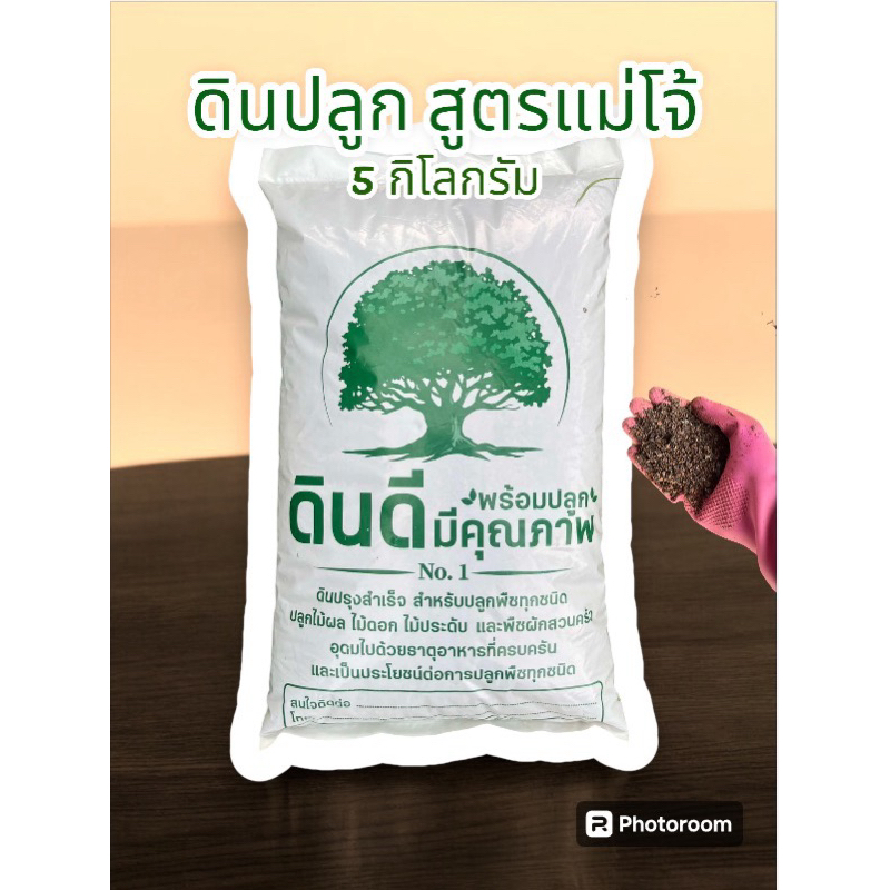 ดินปลูกสูตรแม่โจ้ ดินปลูก 5 กิโลกรัม ดินปลูกต้นไม้ ดินพร้อมปลูก