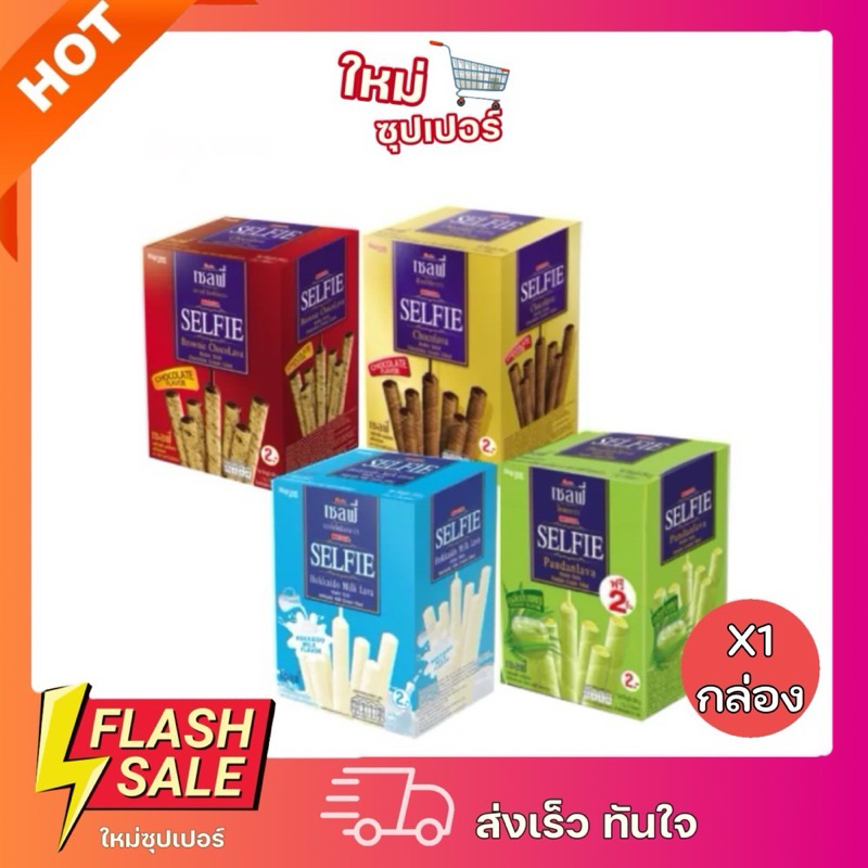 [ ยกกล่อง24ซอง ]บิ๊กก้า เซลฟี่ เวเฟอร์สติ๊ก สอดไส้เน้นๆแบบลาวา 24 ซอง 216 กรัม