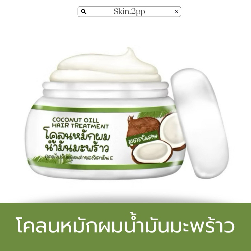 {ลด50% + มีราคาส่ง} โคลนหมักผมน้ำมันมะพร้าว