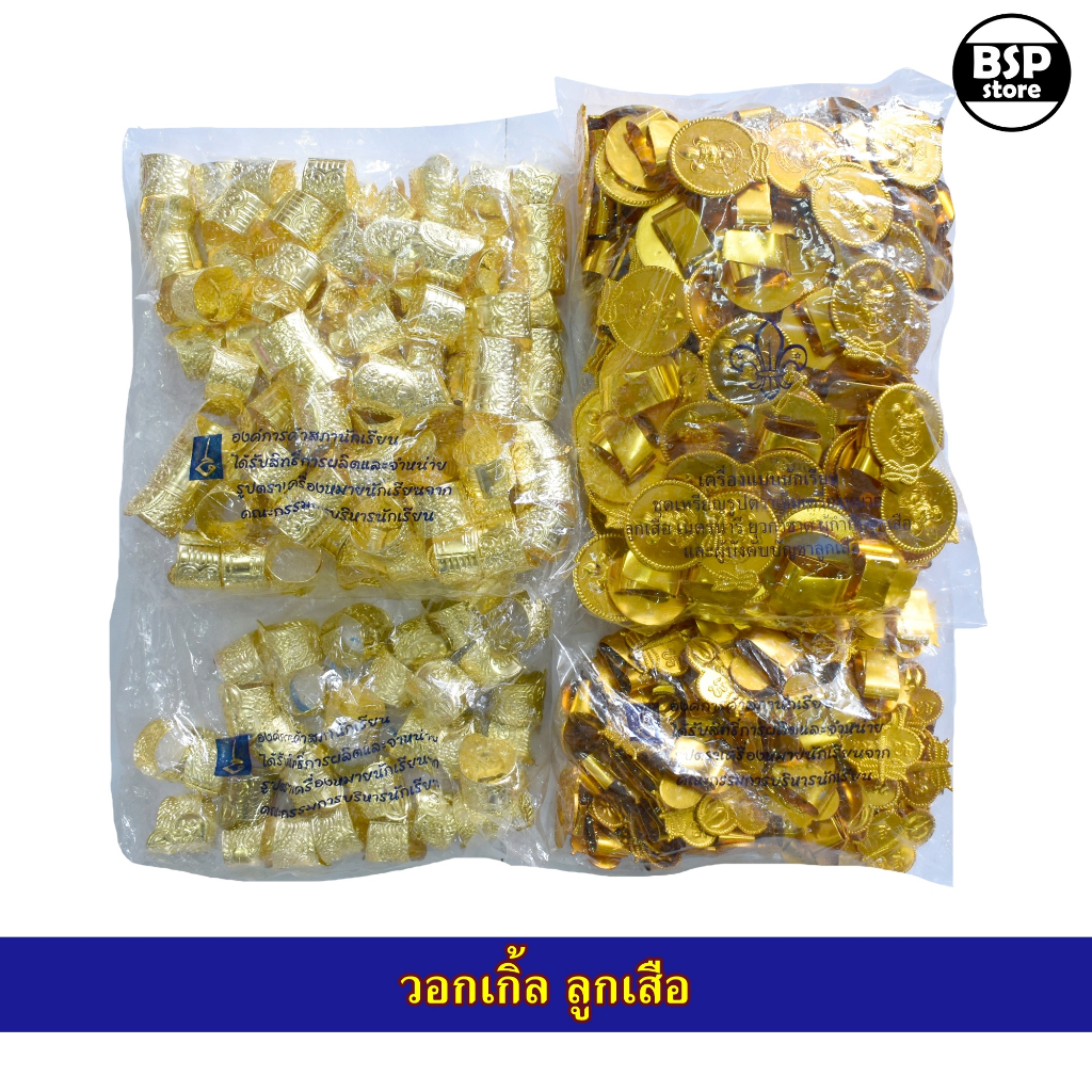 (ยกโหล) วอกเกิ้ล ลูกเสือ-เนตรนารี รวมแบบ สำรอง สามัญ สามัญรุ่นใหญ่ ครู - รูปที่ 5