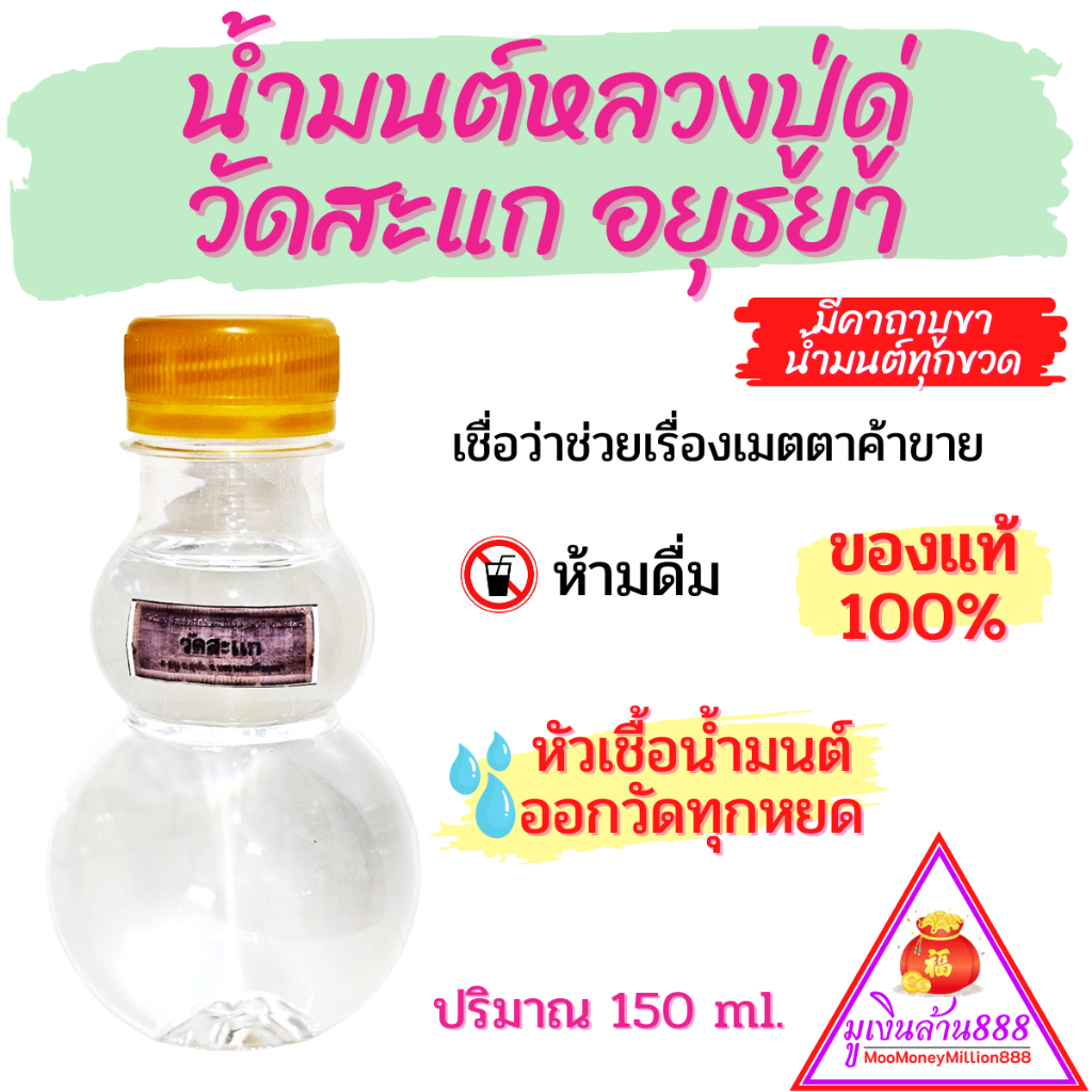 น้ำมนต์หลวงปู่ดู่ วัดสะแก อยุธยา ของแท้100% เชื่อว่ามีพุทธคุณด้านเมตตาค้าขาย