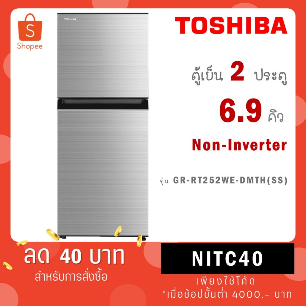 TOSHIBA ตู้เย็น 2 ประตู 6.9 คิว รุ่นใหม่ GR-RT252WE-DMTH(SS) NON-INVERTER
