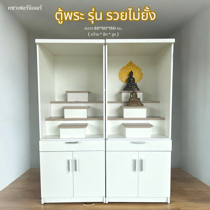 ตู้พระ ขายดี โต๊ะหมู่ หิ้งพระ ตู้พระโมเดิร์น รุ่น รวยไม่ยั้ง สูง 150 ซม. เฟอร์นิเจอร์ ประกอบสำเร็จพร้อมใช้