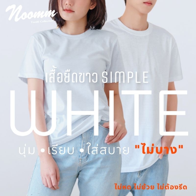Noomm-เสื้อนุ่ม SIMPLE WHITE เสื้อยืดสีขาว คอกลม ทรงสวย นุ่ม เรียบ ใส่สบาย ไม่หด ไม่ย้วย ยับยาก ไม่ต้องรีด
