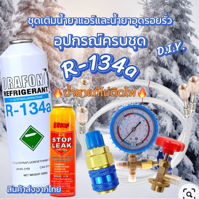 ชุดเติมน้ำยาแอร์ R134a ORAFON +น้ำยาอุดรอยรั่ว+เกจวัด+คอปเปอร์+หัวเติม+สาย60นิ้วจำนวน2เส้น [096-4] ราคา ถูกที่สุด ดีลบีเคเค