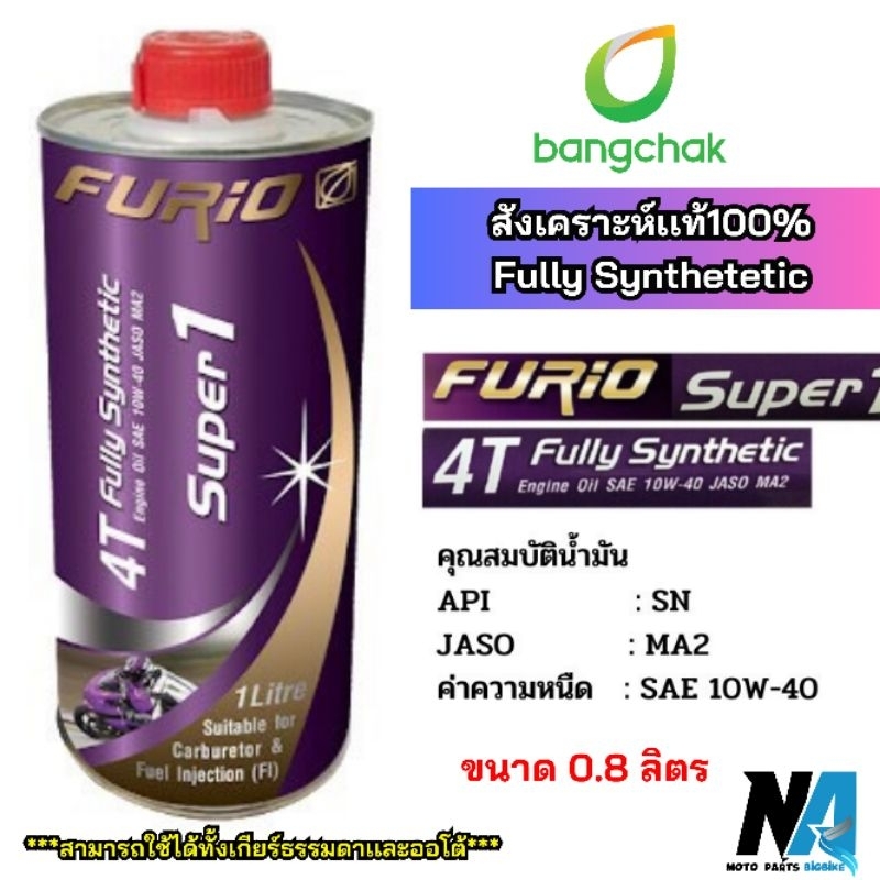 ขนาด0.8L น้ำมันเครื่องมอเตอร์ไซด์สังเคราะห์ 100% บางจาก ฟูริโอ ซุปเปอร์ 1 BCP FURiO Super1 4T Synthetic SAE 10W-4