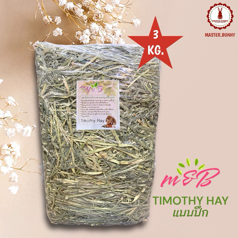 m&B Timothy Hay หญ้าทิโมธีแบบปึกยี่ห้อ m&B 3 kg.