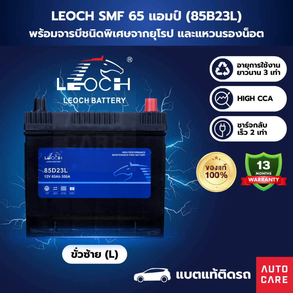 [ส่งในกทม.เท่านั้น]Leoch แบตเตอรี่ รุ่น SMF 65 แอมป์ แบตแท้ติดรถ รับประกัน 13 เดือน (85B23L)