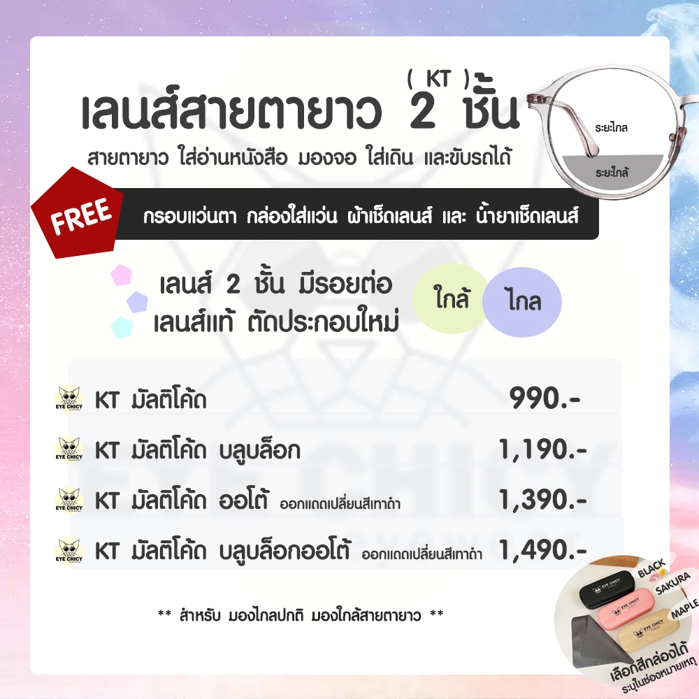 แว่นสายตายาว เลนส์ 2 ชั้น มีรอยต่อ (KT) ใส่อ่านหนังสือ เดินได้ มัลติโค้ต บลูบล็อก ออโต้ EYECHICY