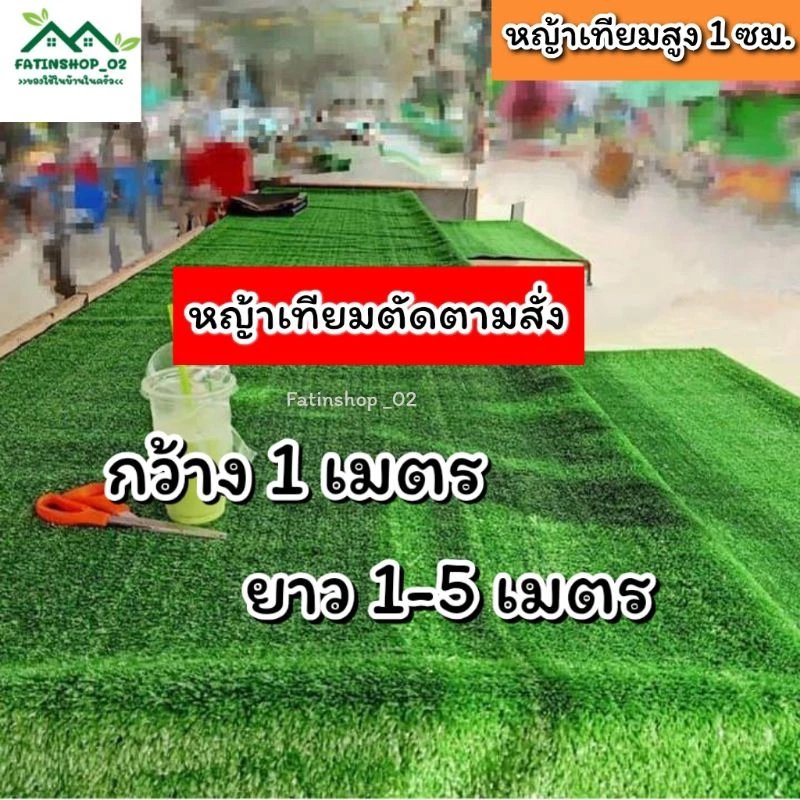 หญ้าเทียมปูพื้นบ้าน ตกแต่งสวน ตกแต่งร้านค้า หญ้าสูง1ซม.(กว้าง1เมตร ยาว1-5 เมตร/ตัดตามสั่ง) หญ้าคุณภาพดี ราคาโรงงาน