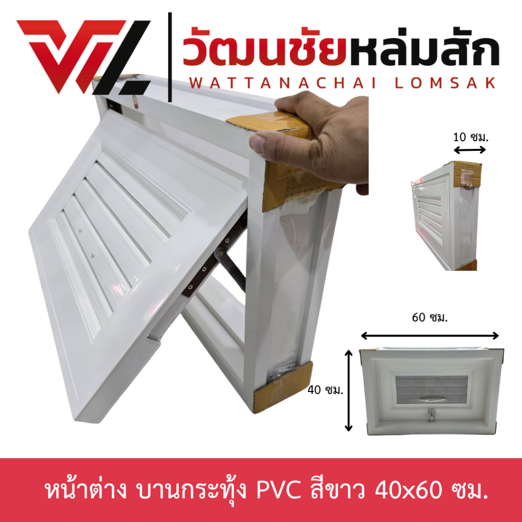 TJ หน้าต่าง บานกระทุ้ง PVC สีขาว 40x60 ซม. และ 50x70 ซม. มีมุ้งลวดกันแมลง