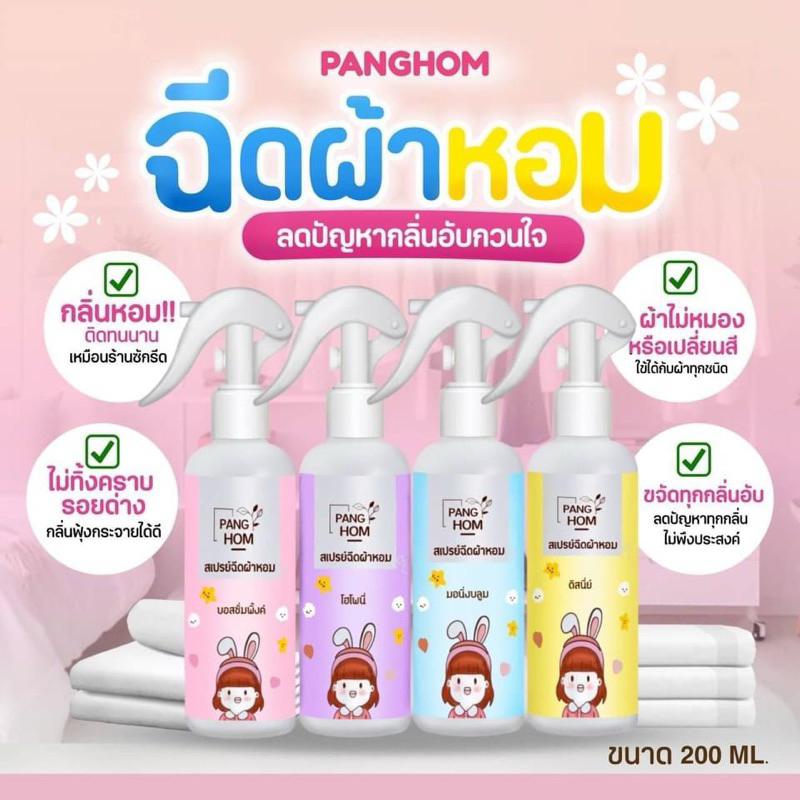 สเปรย์ฉีดผ้าหอม By-Panghom ขนาด 200ml. 1 ขวด#ลดกลิ่นอับชื้นผ้า โซฟา ตู้เสื้อผ้า