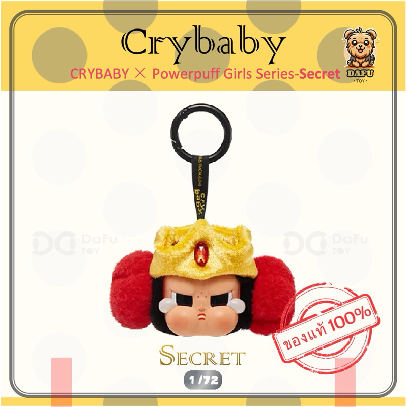 พร้อมส่ง **SECRET**CRYBABY x Powerpuff Girls Vinyl Face Plush-รุ่นซีเคร็ท(Princess Morbucks) [POPMART] 𝗗𝗮𝗙𝘂 𝗧𝗢𝗬