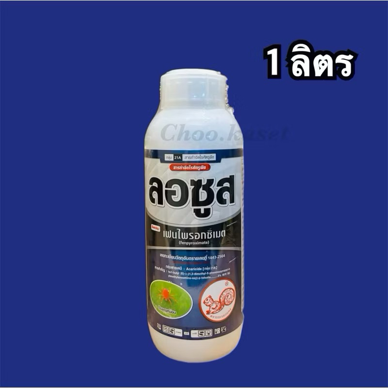 ลอซูส เฟนไพรอกซิเมท #ออทุส สารกำจัดไร -1 ลิตร