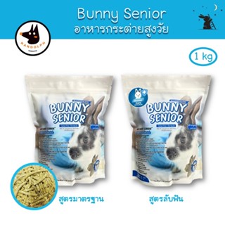 Bunny Senior อาหารกระต่าย สูงวัย แบรนด์แรนดอล์ฟ (Randolph)