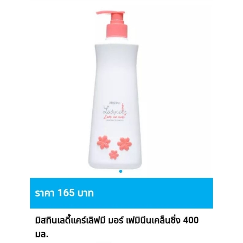 สบู่เหลวอนามัย มิสทิน เลดี้ แคร์ เลิฟ มี มอร์ ขนาด 400 มล. และ ขนาด 200 มล.😃ของแท้ ราคาพิเศษ😃