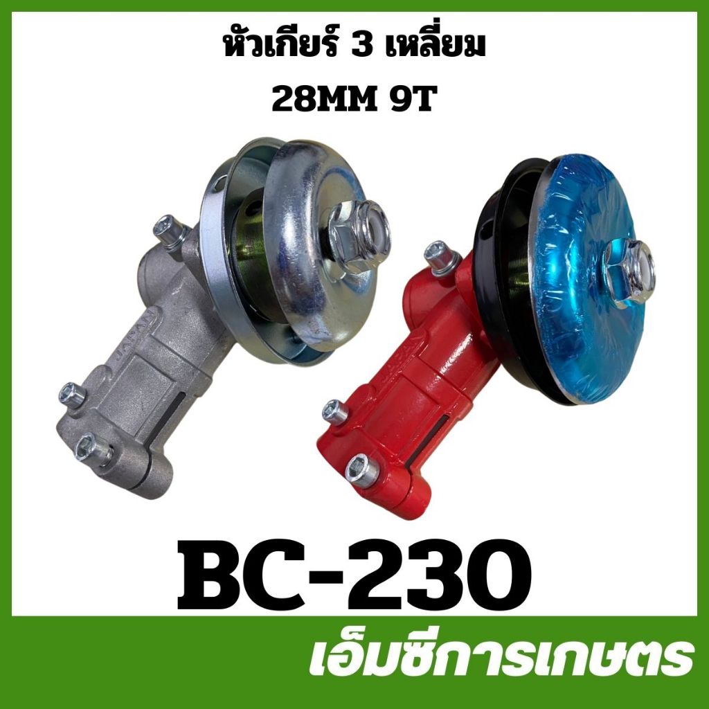 BC-230 หัวเกียร์ 3 เหลี่ยม ขนาด 28 มิล 9 ฟัน เครื่องตัดหญ้า