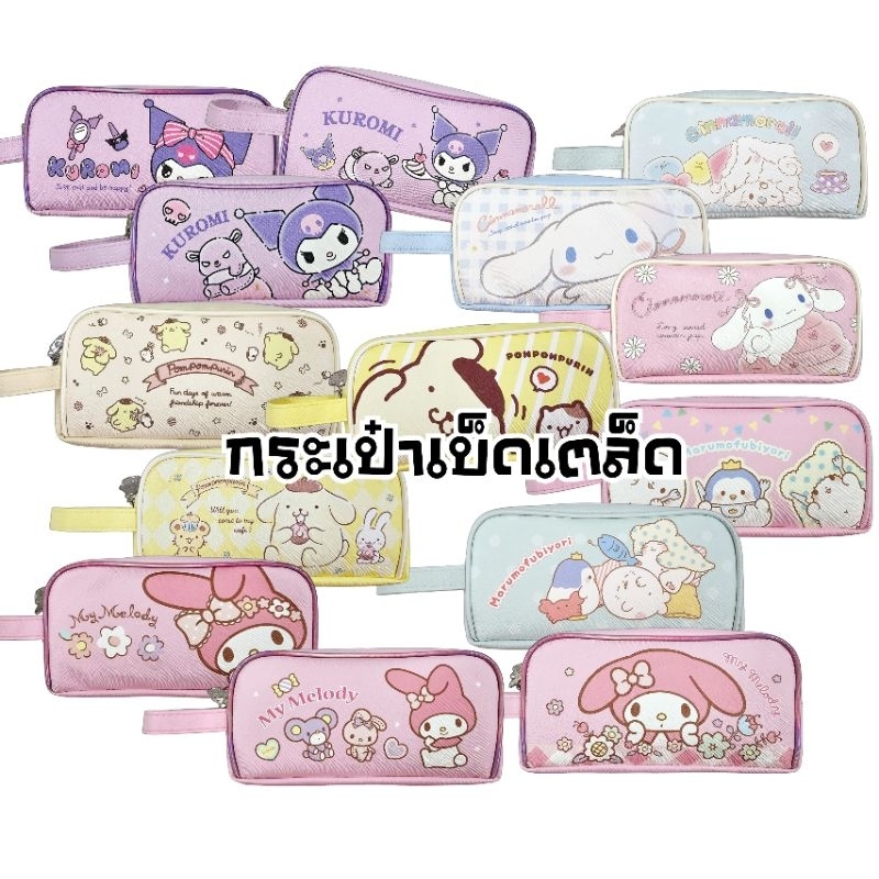กระเป๋าเบ็ดเตล็ด กระเป๋าใส่ดินสอ PU ลาย Kuromi, My Melody, Cinnamoroll, Marumo, Pom Pom Purin ลิขสิทธิ์แท้