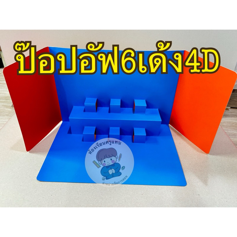 สื่อการสอนทำมือ #ป๊อปอัฟ6เด้ง4D52*38สีสันสวยงามงานละเอียด