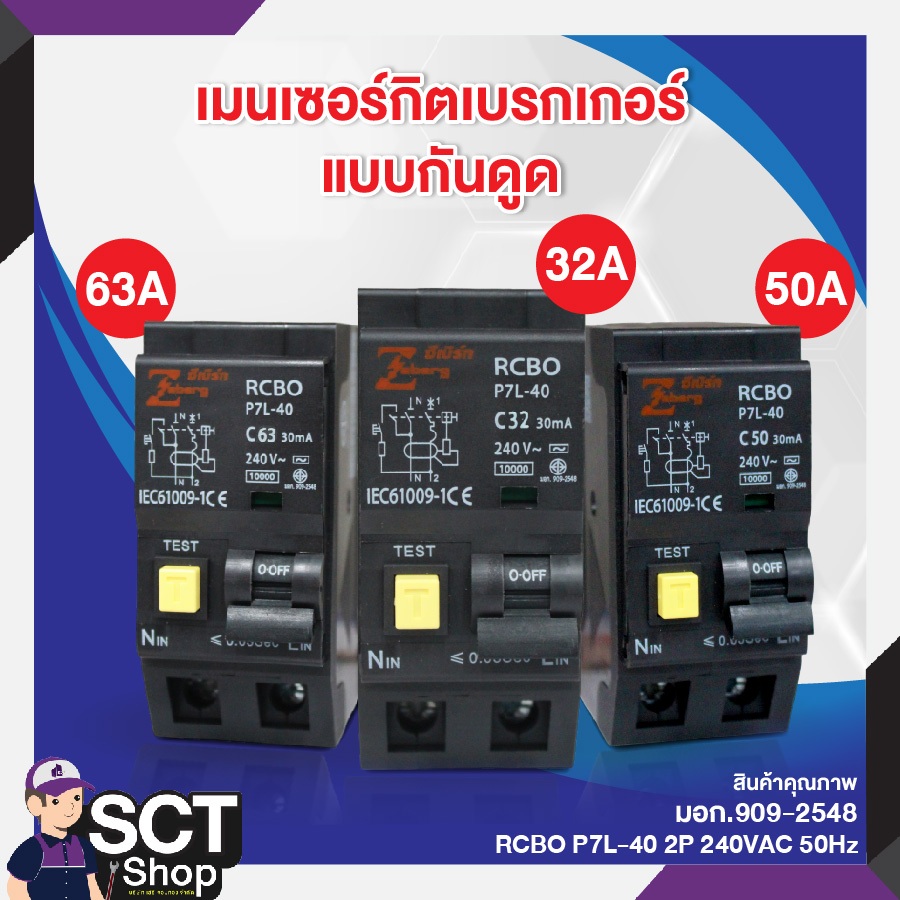 ZEBERG เมนเซอร์กิตเบรกเกอร์ แบบกันดูด 32,50,63A แบบเสียบ รุุ่น P7L-40 RCB0 2P  เมนเบรกเกอร์ป้องกันไฟ