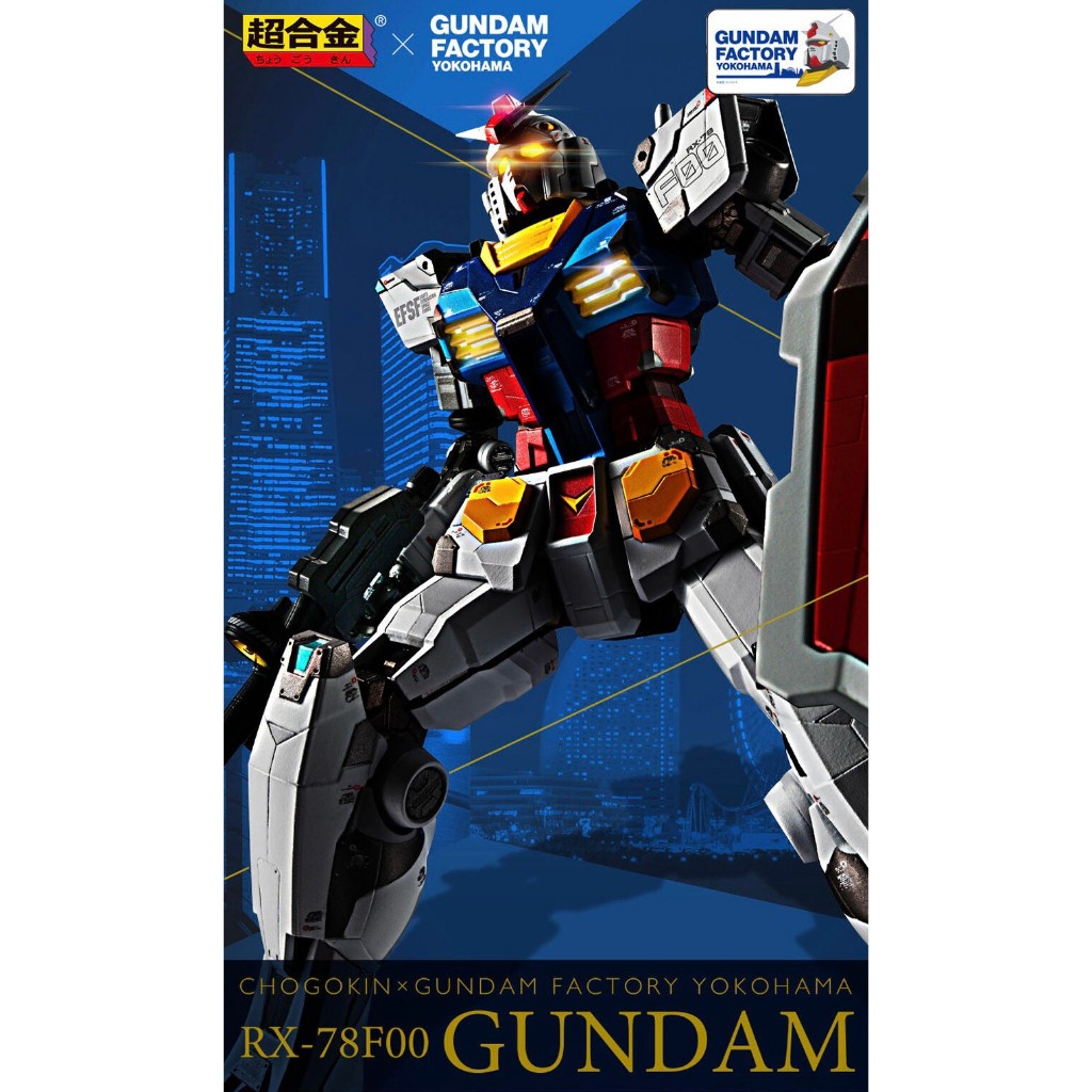 Bandai Chogokin x GUNDAM FACTORY YOKOHAMA RX-78F00 GUNDAM หุ่นเหล็ก มือ 1 ยังไม่เปิดกล่องน้ำตาล