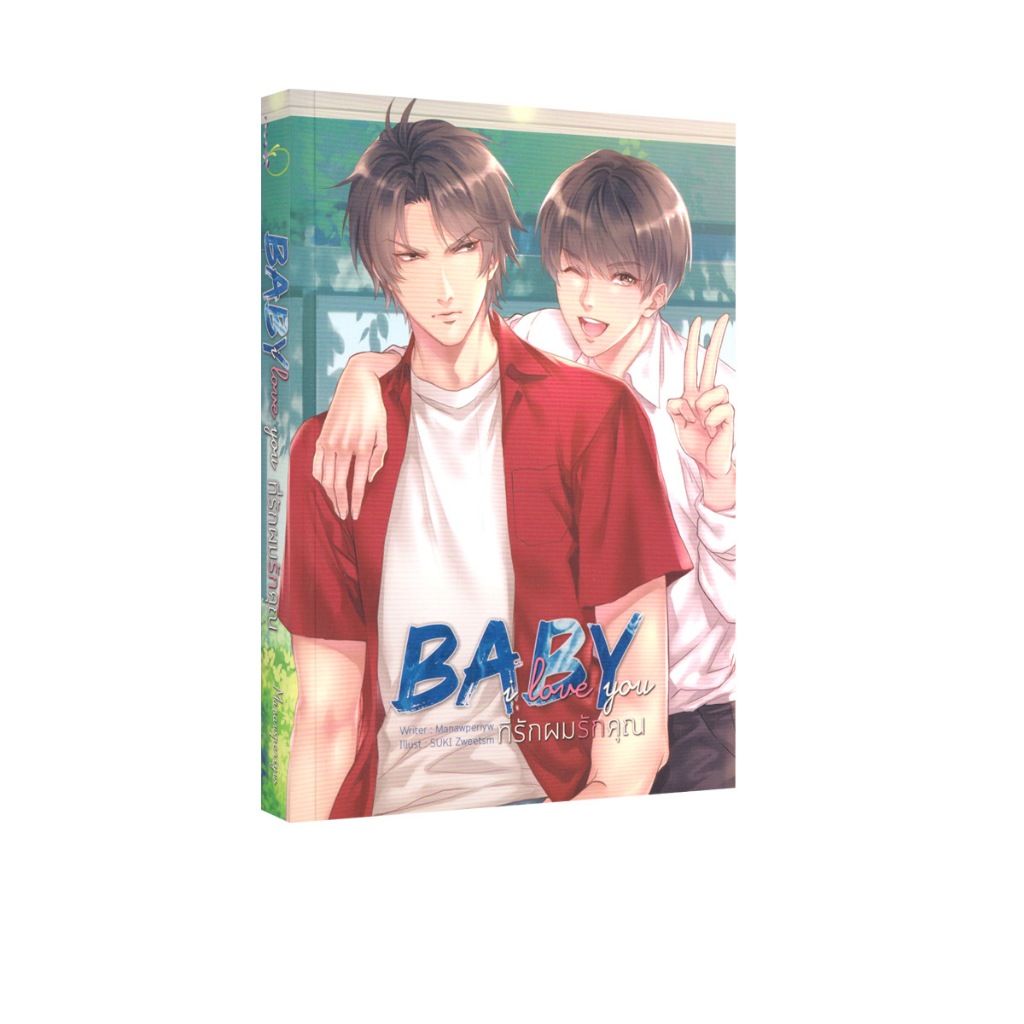 Learning Station - หนังสือ BABY Love You ที่รักผมรักคุณ (นิยายวาย)