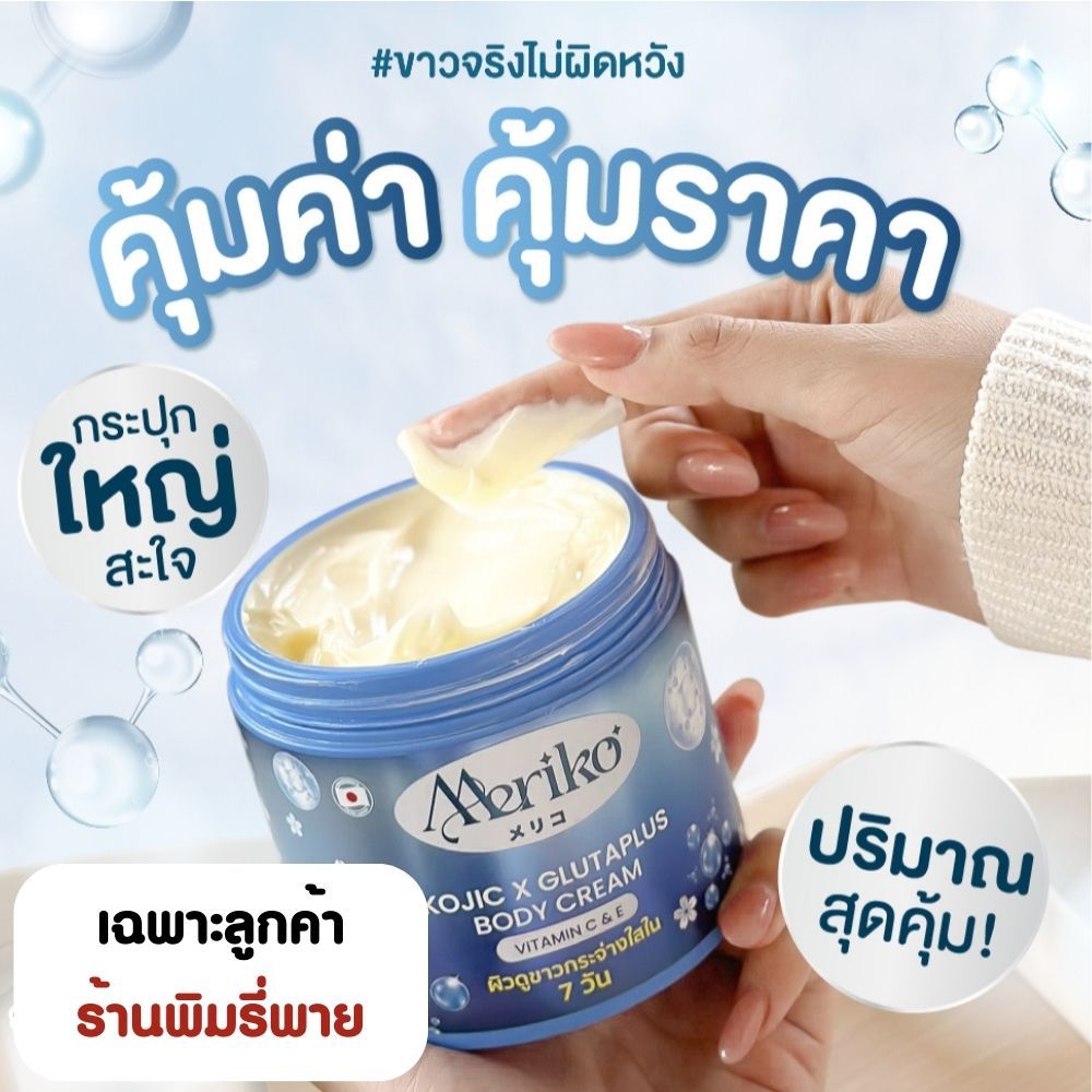 ซื้อ 1 กระปุก ครีมบำรุงผิวกาย โกจิค เอ็กซ์ กลูต้าพลัส เมริโกะ 500 กรัม / มก1 MG1