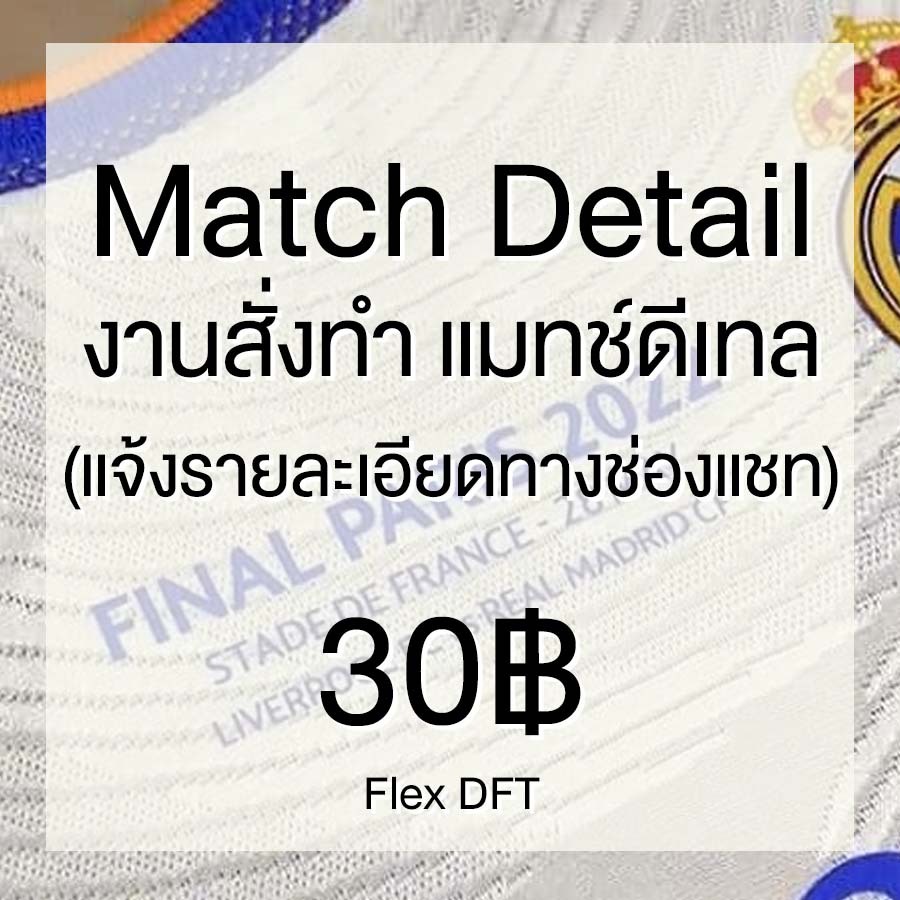 งานสั่งทำ แมทช์ดีเทล (พรีออเดอร์) PreOrder Match Detail