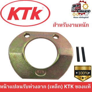 หน้าแปลนรับห่วงลาก (เหล็ก) เกือกม้า KTK700 อะไหล่สำหรับรถพ่ว…