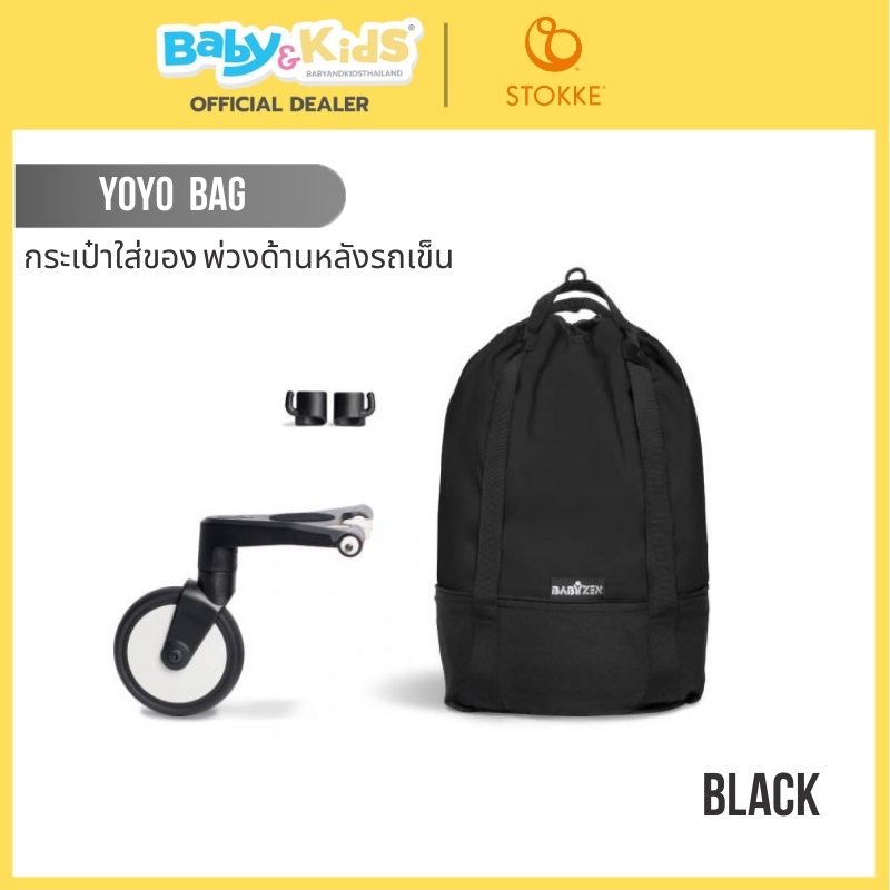 Stokke® YOYO Bag กระเป๋าใส่ของรถเข็นเด็ก พ่วงด้านหลังรถเข็นเด็ก Babyzen YOYO Bag