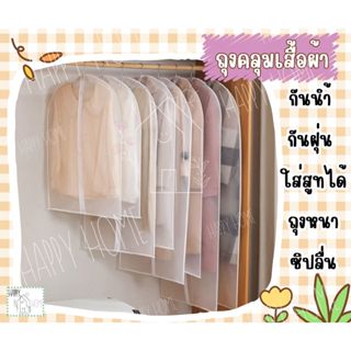 🧥ถุงคลุมเสื้อผ้า ถุงใส่สูท กันฝุ่น จัดระเบียบตู้เสื้อผ้า ใช้…