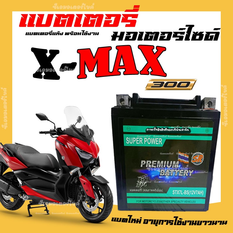 แบตเตอรี่สำหรับ Yamaha Xmax300 ทุกรุ่น ยามาฮ่า เอ็กแม็ค ยี่ห้อ SR 12V7Ah แบตxmax แบตXmax300 พร้อมส่ง