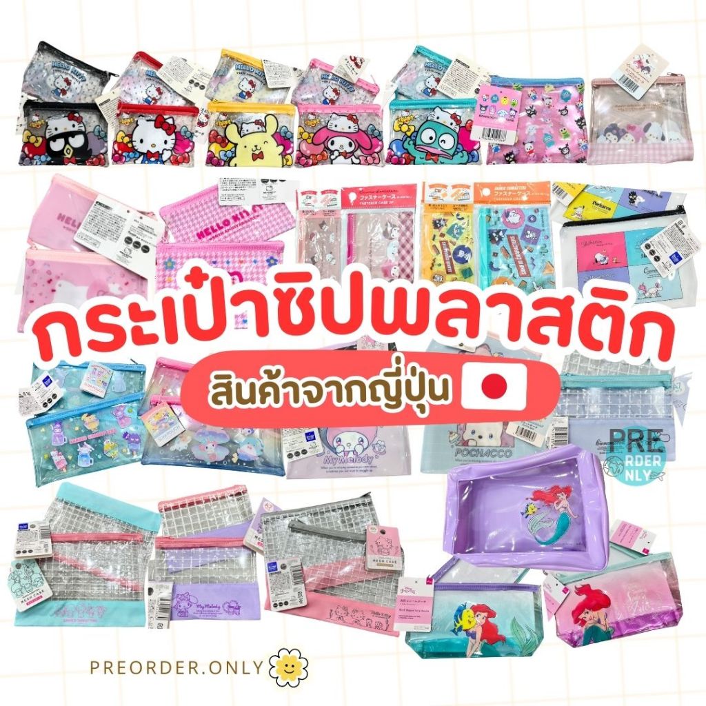 กระเป๋าซิปพลาสติก กระเป๋าเงิน ซองใส่เหรียญ กระเป๋าดินสอ Sanrio Disney สินค้าของแท้จากญี่ปุ่น