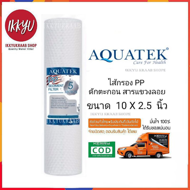ไส้กรองน้ำดื่ม  pp aquatek 10 นิ้ว