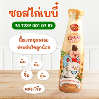 Kapookthong Chicky Sauce👶🏻 ซอสไก่เบบี๋ กระปุกทอง Top 8 Free สำหรับเด็ก 6 เดือน ขึ้นไป มีฮาลาล