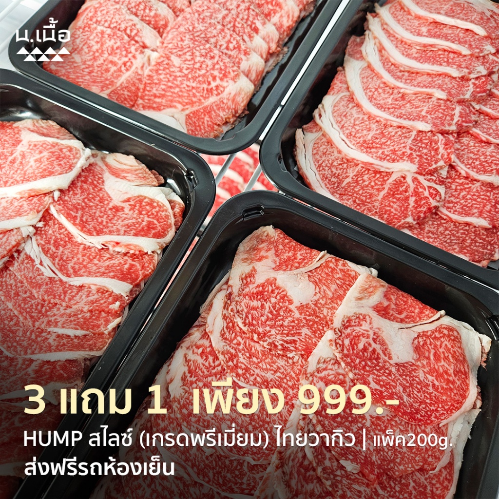 S073 [Promotion] เนื้อ HUMP ไทยวากิวสไลซ์ 3 แถม 1 เกรด Premium