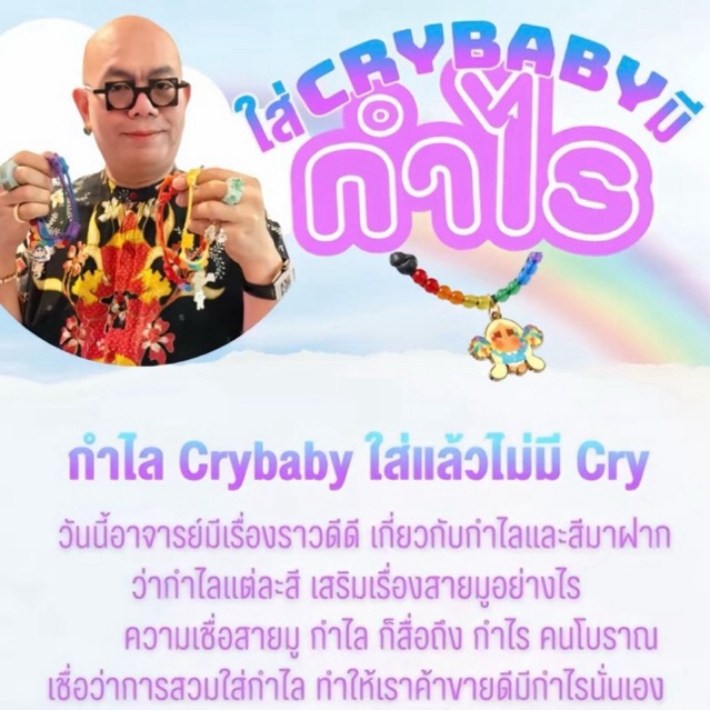 กำไลสายมู CRYBABY Cheer up, Baby! Series Bracelet Blind Box พร้อมส่ง (กำไล)