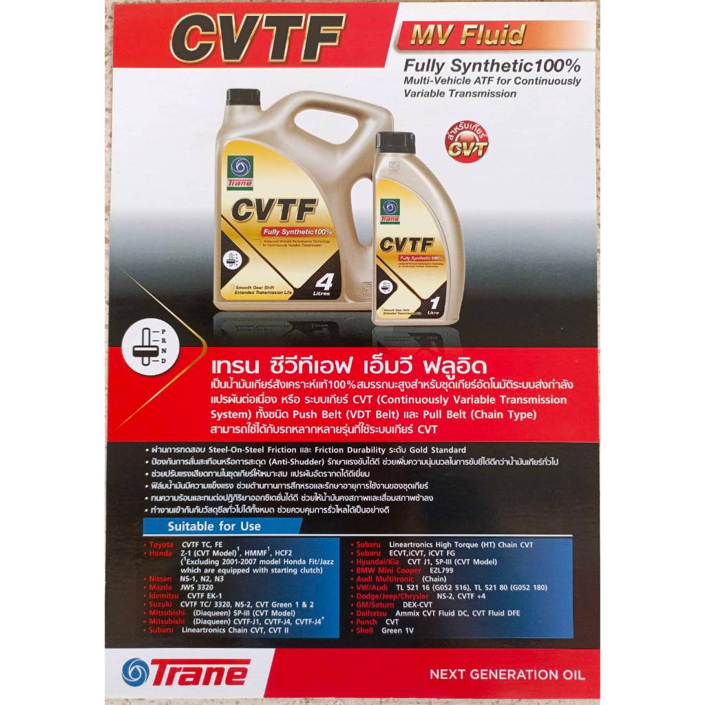 Trane CVTF-MV Fluid เทรน ซีวีทีเอฟ เอ็มวี ฟลูอิด ขนาด4ลิตรมน้ำมันเกียร์สังเคราะห์แท้100% CVT