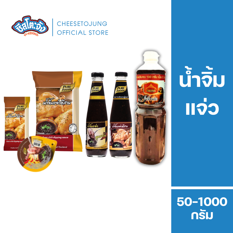 Cheesetojung : น้ำจิ้มแจ่ว แจ่วอีสาน 50-1000 กรัม เพียวฟู้ดส์ รสจัดจ้าน แซ่บซี้ด หอมข้าวคั่ว