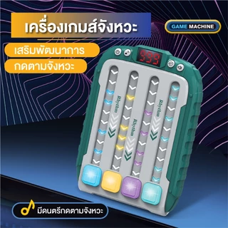 ของเล่นเสริมพัฒนาการ คุณสมบัติเกมคอนโซลจังหวะ Rhythm Game Machine เกมจังหวะอิเล็กทรอนิกส์ มีเสียง มีไฟ ของเล่นเด็กของเล่
