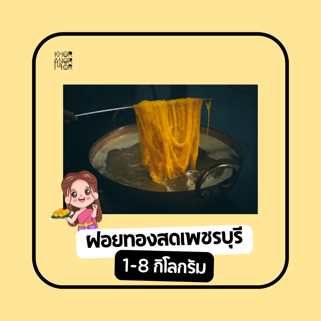 [Khor-nor-mor] ฝอยทองสด (เพชรบุรี) ขนาด 5 กิโลกรัม (ราคาส่ง) - รูปที่ 3