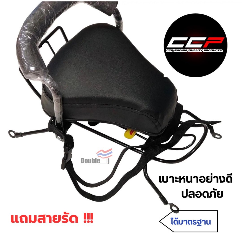 CCP เบาะนั่งเด็ก เบาะเด็กรถมอไซด์อย่างดี สำหรับติดตั้งบนมอเตอร์ไซค์รุ่นเวฟ/ดรีม Wave Dream