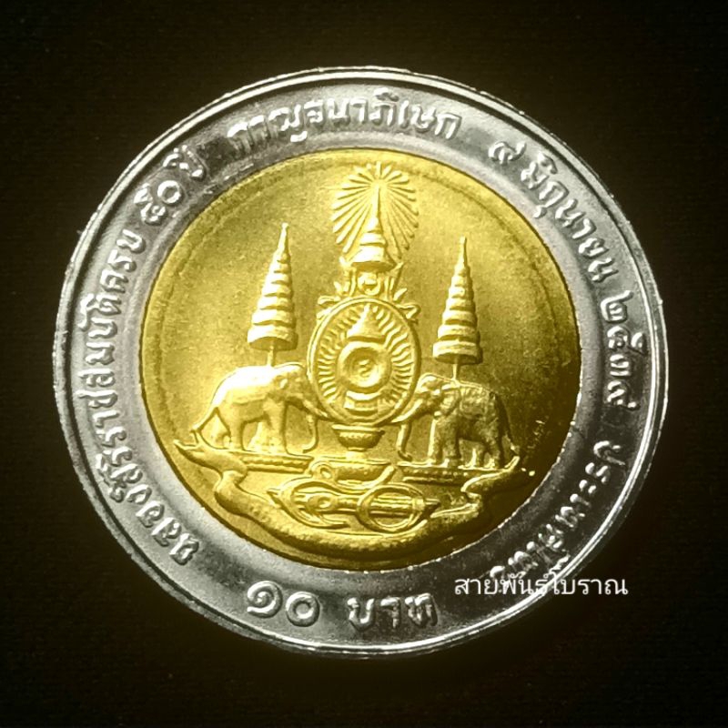 10 บาท กาญจนาภิเษก พ.ศ.2539 ไม่ผ่านการใช้ พร้อมตลับ
