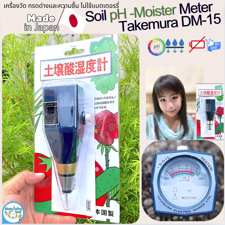 Takemura Dm-15 เครื่องวัดค่า pH และความชื้นดิน แถมตารางหาปริมาณปูนขาวแก้กรด(แปลภาษาไทย)