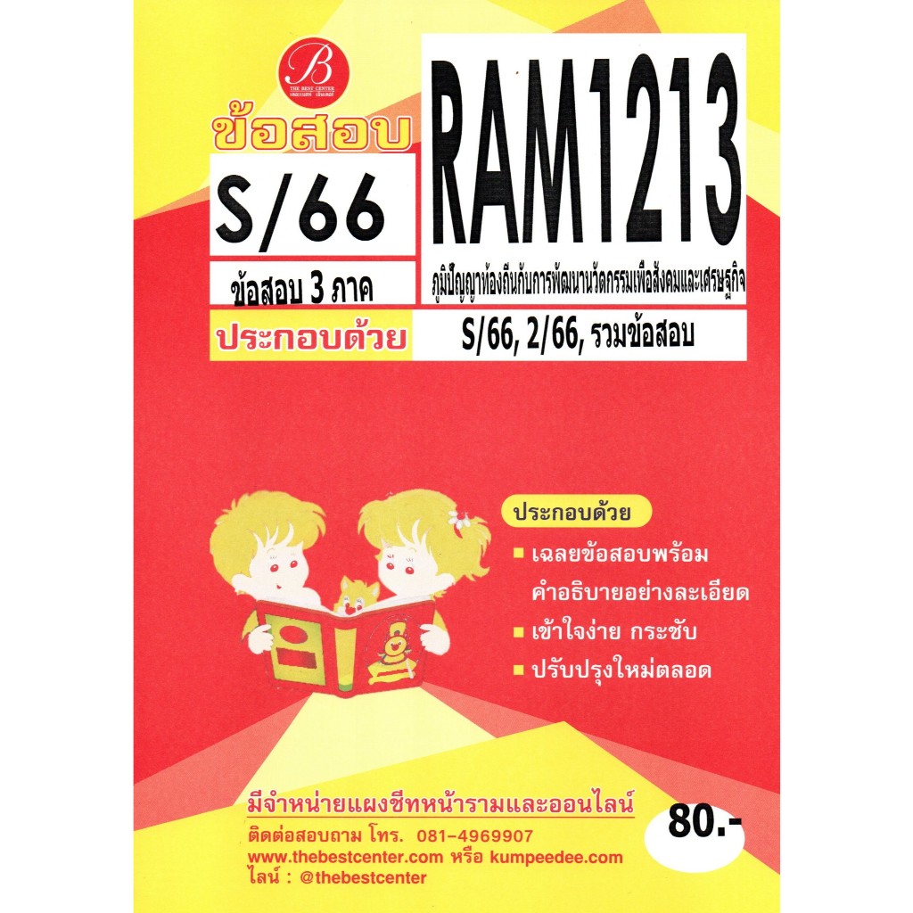 ข้อสอบ RAM1213 ภูมิปัญญาท้องถิ่นกับการพัฒนานวัตกรรมเพื่อสังคมและเศรษฐกิจ S/66