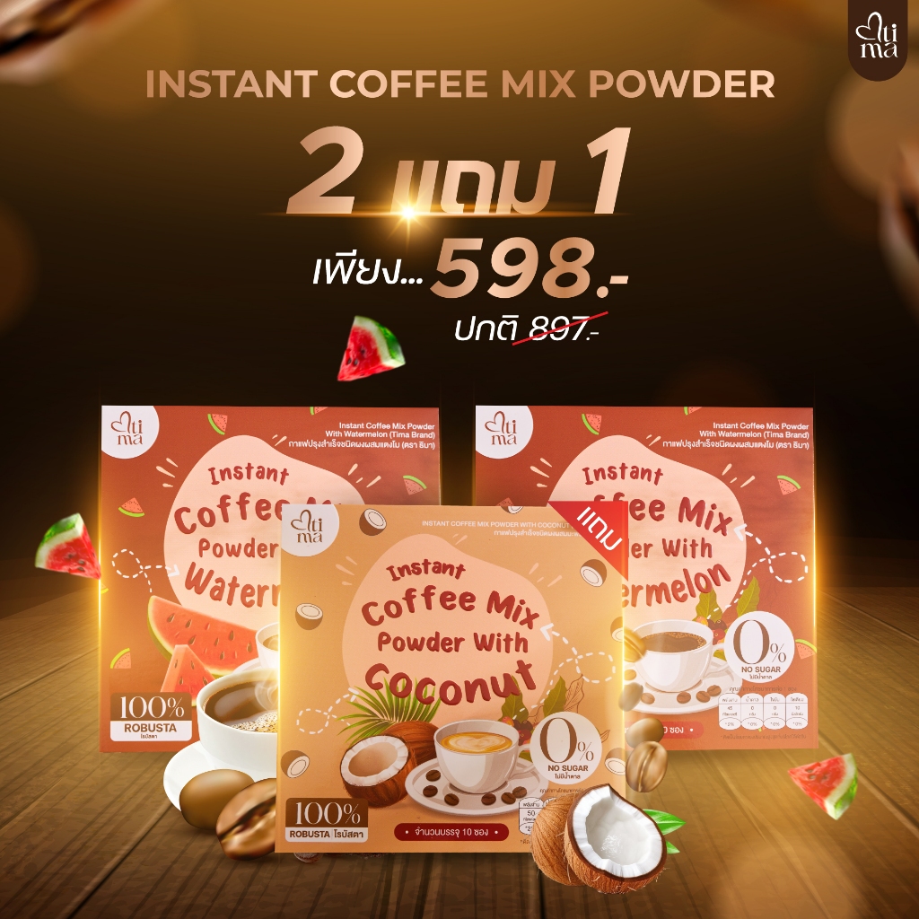 Tima Brand Coffee 2 Free 1 (กาแฟ 2 ฟรี 1)